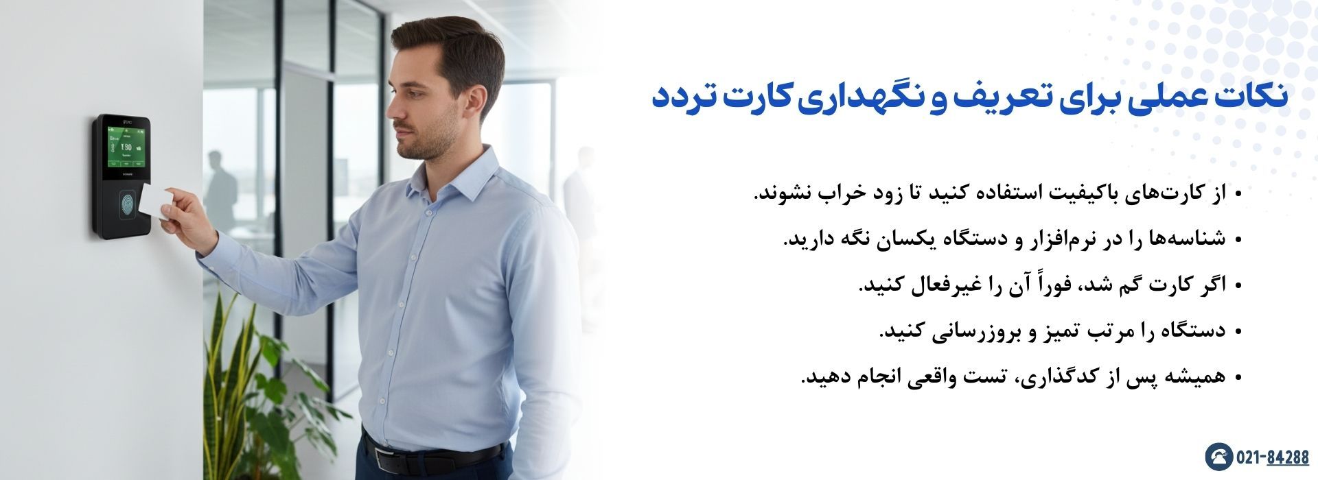 نکات عملی برای تعریف و نگهداری کارت تردد